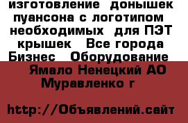 изготовление  донышек пуансона с логотипом, необходимых  для ПЭТ крышек - Все города Бизнес » Оборудование   . Ямало-Ненецкий АО,Муравленко г.